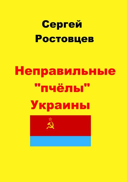 Обложка книги  «Неправильные «пчёлы» Украины»