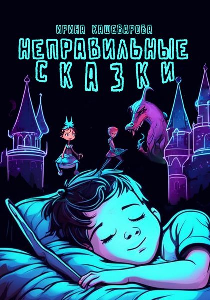 Обложка книги  «Неправильные сказки»