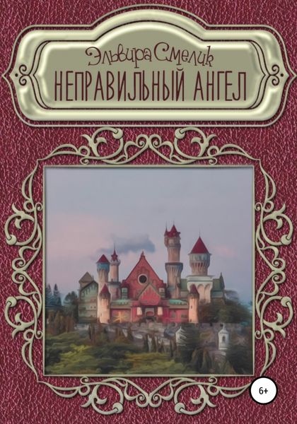 Обложка книги  «Неправильный ангел»
