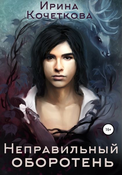 Обложка книги  «Неправильный оборотень»