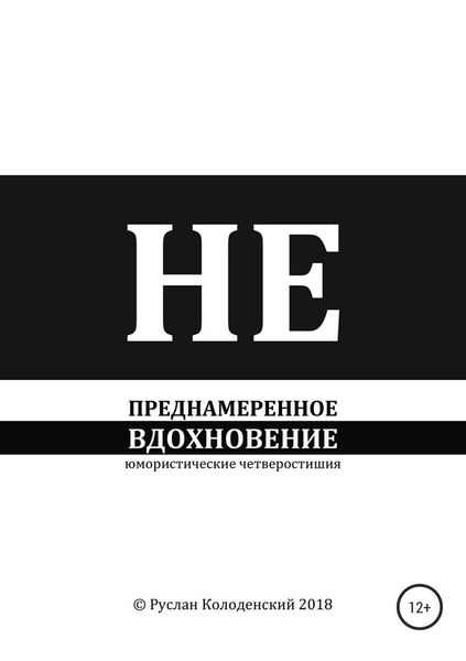 Обложка книги  «Непреднамеренное вдохновение»