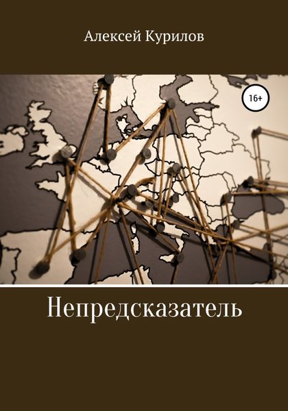 Обложка книги  «Непредсказатель»