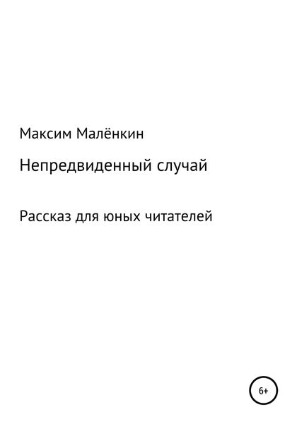 Обложка книги  «Непредвиденный случай»