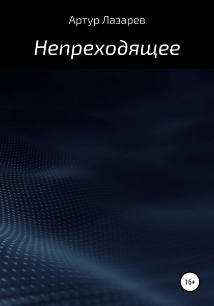 Обложка книги  «Непреходящее»
