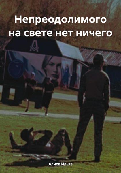 Обложка книги  «Непреодолимого на свете нет ничего»