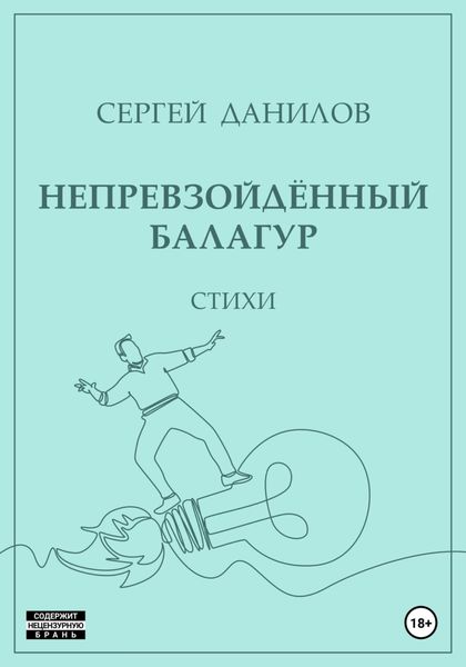 Обложка книги  «Непревзойдённый балагур»