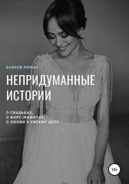 Обложка книги  «Непридуманные истории»