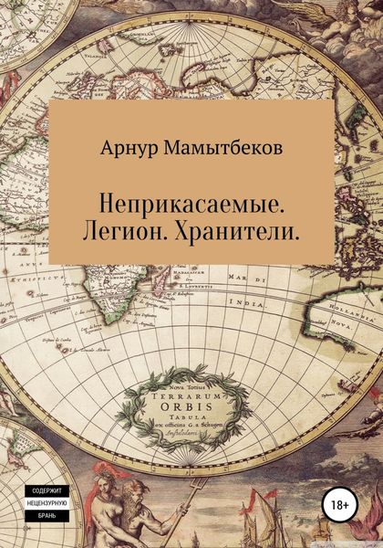 Обложка книги  «Неприкасаемые. Легион. Хранители»