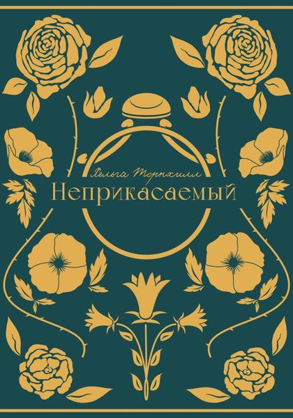 Обложка книги  «Неприкасаемый»