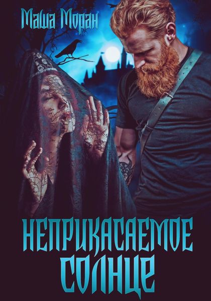 Обложка книги  «Неприкасаемое солнце»