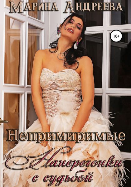 Обложка книги  «Непримиримые. Наперегонки с судьбой»