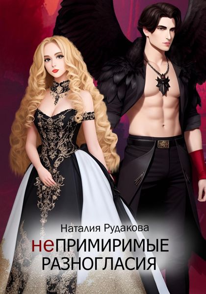 Обложка книги  «Непримиримые разногласия»