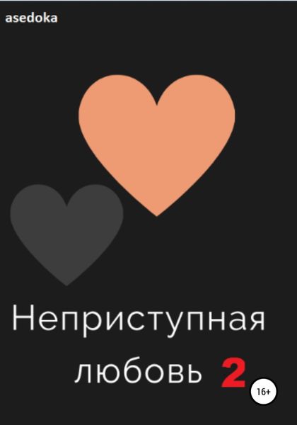 Обложка книги  «Неприступная любовь 2»