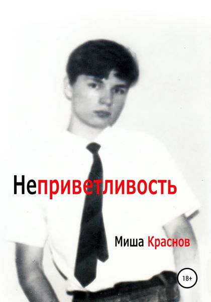 Обложка книги  «Неприветливость»