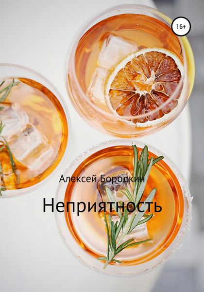 Обложка книги  «Неприятность»