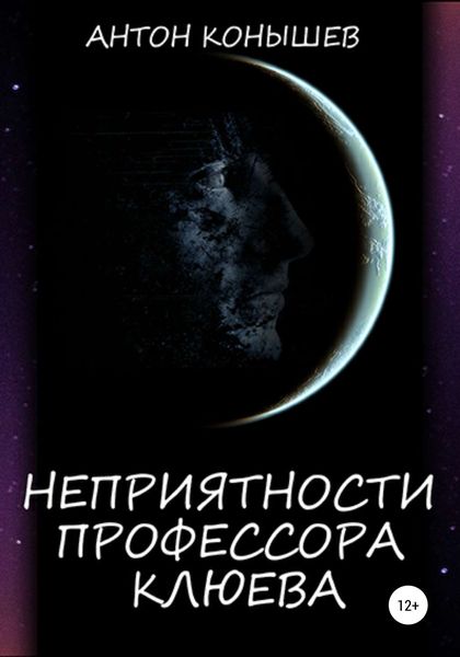 Обложка книги  «Неприятности профессора Клюева»