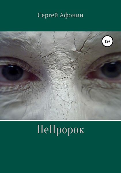 Обложка книги  «НеПророк»