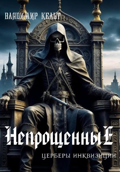 Обложка книги  «Непрощенные»