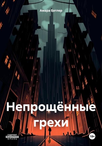Обложка книги «Непрощённые грехи»