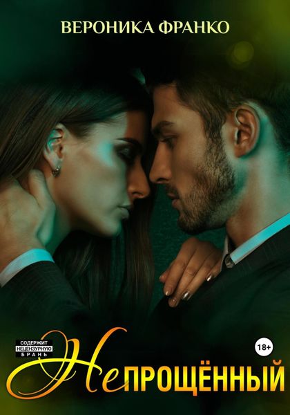 Обложка книги  «Непрощённый»