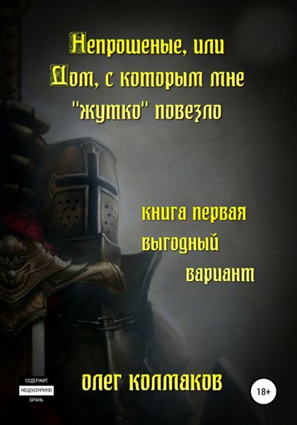 Обложка книги  «Непрошеные, или Дом, с которым мне «жутко» повезло. Книга первая. Выгодный вариант»