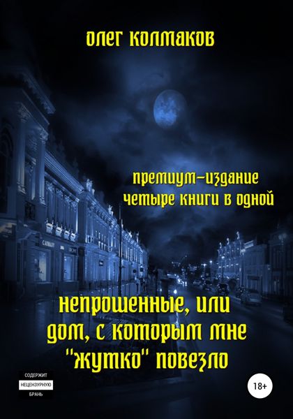 Обложка книги  «Непрошеные, или Дом, с которым мне «жутко» повезло. Премиум-издание: четыре книги в одной»