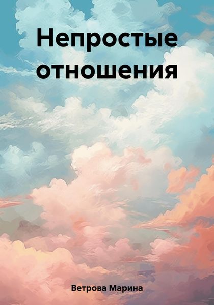 Обложка книги  «Непростые отношения»
