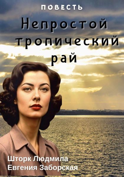 Обложка книги  «Непростой тропический рай»