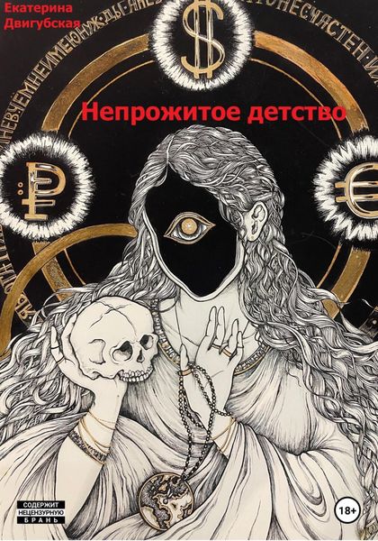 Обложка книги  «Непрожитое детство»