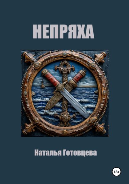 Обложка книги  «Непряха»
