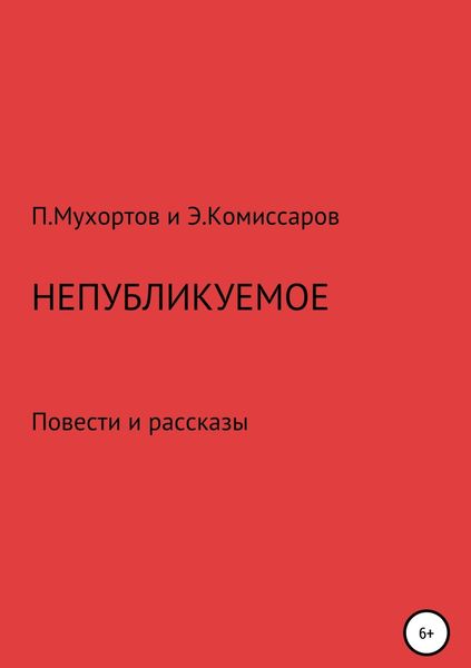 Обложка книги  «Непубликуемое»