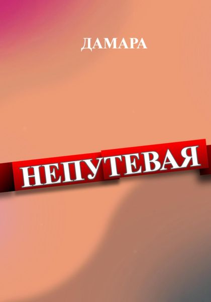 Обложка книги  «Непутёвая»