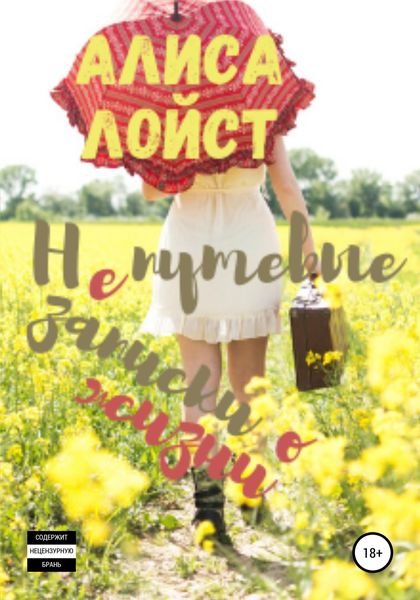 Обложка книги  «Непутёвые записки о жизни»