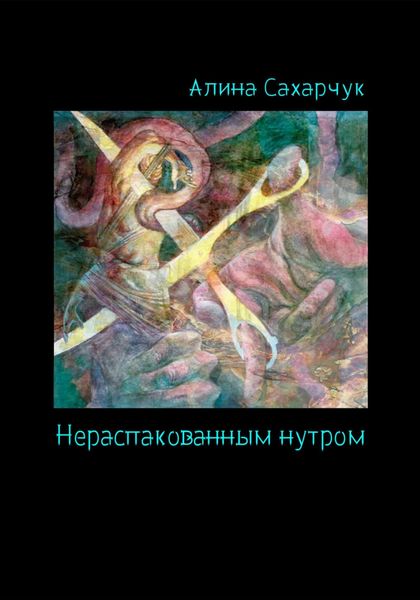 Обложка книги  «Нераспакованным нутром»