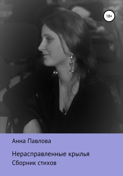 Обложка книги  «Нерасправленные крылья»