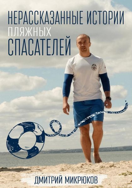Обложка книги  «Нерассказанные истории пляжных спасателей»