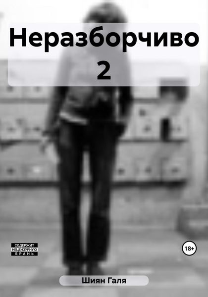 Обложка книги  «Неразборчиво 2»