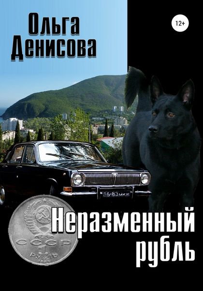 Обложка книги  «Неразменный рубль»