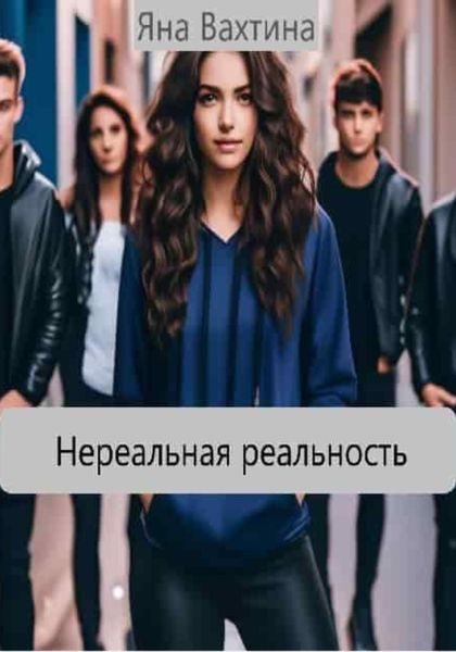 Обложка книги  «Нереальная реальность»