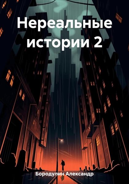 Обложка книги  «Нереальные истории 2»