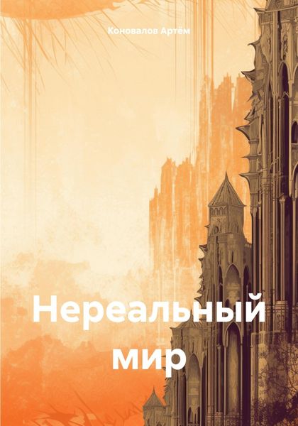Обложка книги  «Нереальный мир»