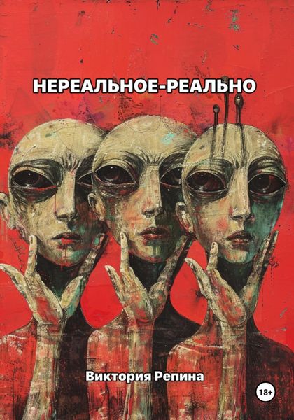 Обложка книги  «Нереальное – реально»