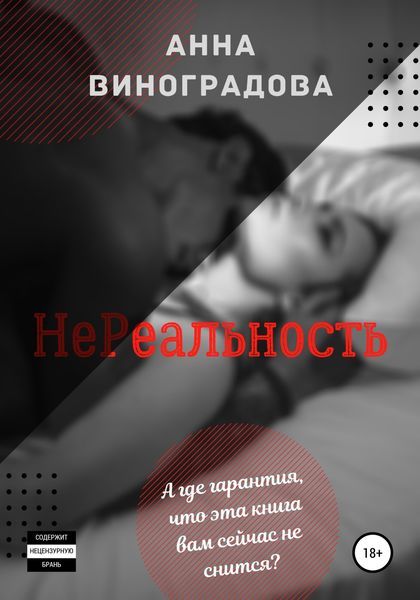 Обложка книги  «НеРеальность»