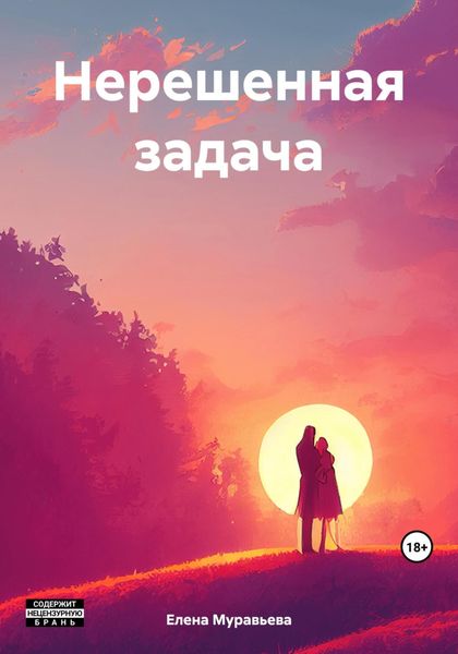Обложка книги  «Нерешенная задача»