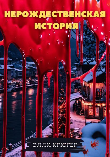 Обложка книги  «Нерождественская история»