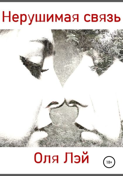 Обложка книги  «Нерушимая связь»