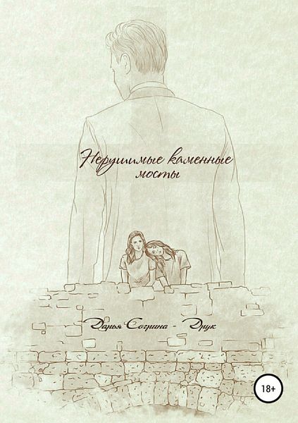 Обложка книги  «Нерушимые каменные мосты»