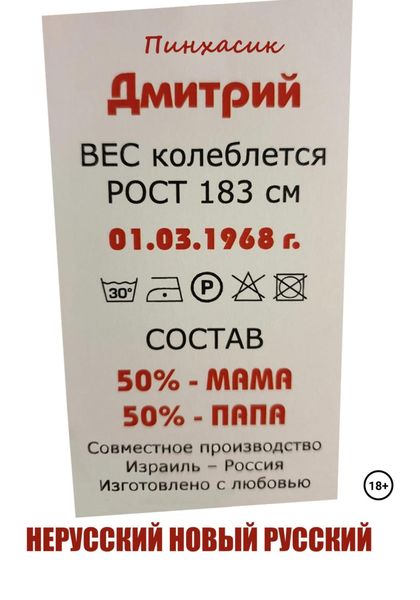 Обложка книги  «Нерусский новый русский»