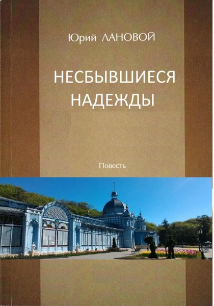 Обложка книги  «Несбывшиеся надежды»