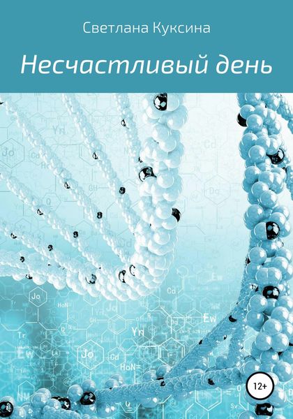 Обложка книги  «Несчастливый день»